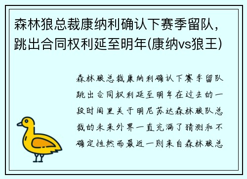 森林狼总裁康纳利确认下赛季留队，跳出合同权利延至明年(康纳vs狼王)