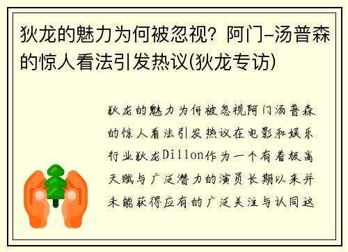 狄龙的魅力为何被忽视？阿门-汤普森的惊人看法引发热议(狄龙专访)