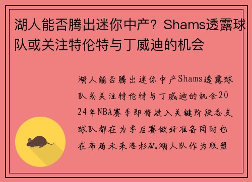 湖人能否腾出迷你中产？Shams透露球队或关注特伦特与丁威迪的机会