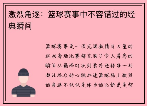 激烈角逐：篮球赛事中不容错过的经典瞬间