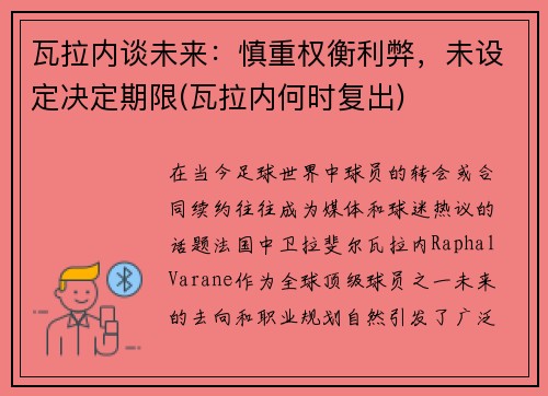瓦拉内谈未来：慎重权衡利弊，未设定决定期限(瓦拉内何时复出)