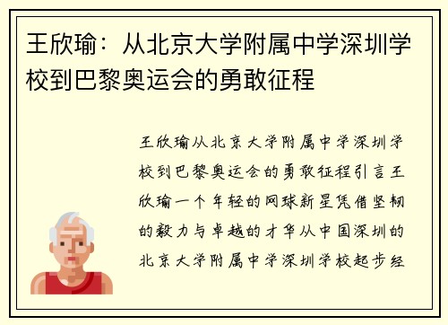 王欣瑜：从北京大学附属中学深圳学校到巴黎奥运会的勇敢征程