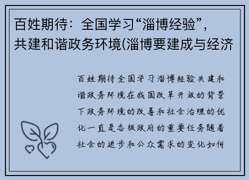 百姓期待：全国学习“淄博经验”，共建和谐政务环境(淄博要建成与经济相适应的文化大市)