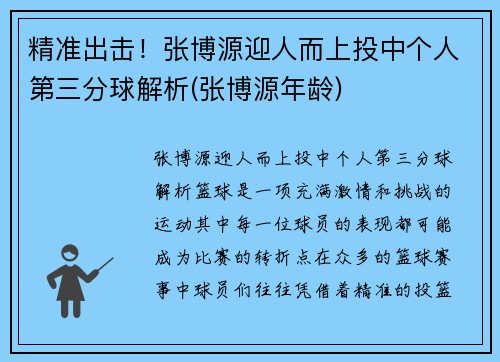 精准出击！张博源迎人而上投中个人第三分球解析(张博源年龄)