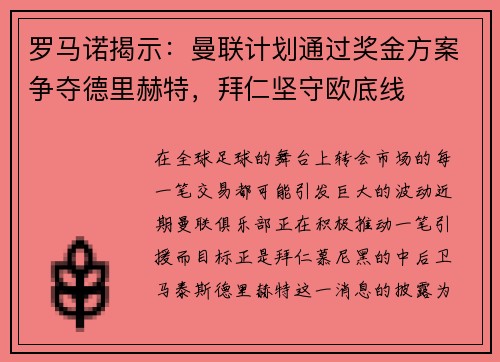 罗马诺揭示：曼联计划通过奖金方案争夺德里赫特，拜仁坚守欧底线