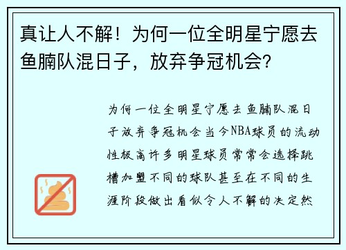 真让人不解！为何一位全明星宁愿去鱼腩队混日子，放弃争冠机会？