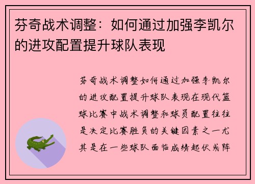 芬奇战术调整：如何通过加强李凯尔的进攻配置提升球队表现