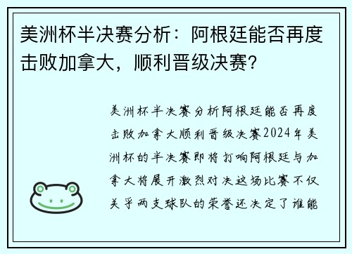 美洲杯半决赛分析：阿根廷能否再度击败加拿大，顺利晋级决赛？