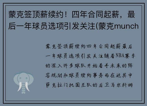 蒙克签顶薪续约！四年合同起薪，最后一年球员选项引发关注(蒙克munch)