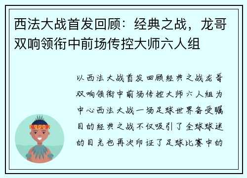 西法大战首发回顾：经典之战，龙哥双响领衔中前场传控大师六人组