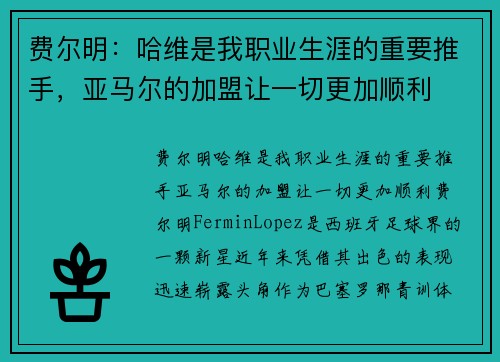 费尔明：哈维是我职业生涯的重要推手，亚马尔的加盟让一切更加顺利