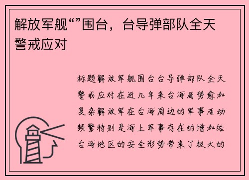 解放军舰“”围台，台导弹部队全天警戒应对