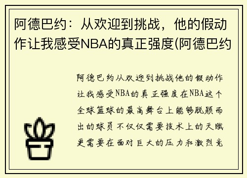阿德巴约：从欢迎到挑战，他的假动作让我感受NBA的真正强度(阿德巴约实力)