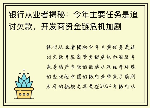 银行从业者揭秘：今年主要任务是追讨欠款，开发商资金链危机加剧
