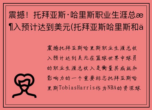 震撼！托拜亚斯·哈里斯职业生涯总收入预计达到美元(托拜亚斯哈里斯和乔哈里斯)