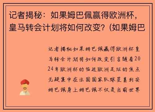 记者揭秘：如果姆巴佩赢得欧洲杯，皇马转会计划将如何改变？(如果姆巴佩转会皇马需多少钱)