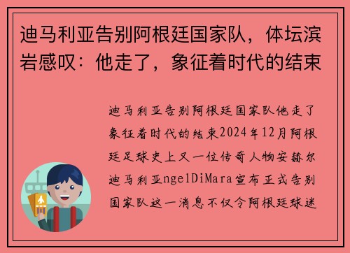 迪马利亚告别阿根廷国家队，体坛滨岩感叹：他走了，象征着时代的结束