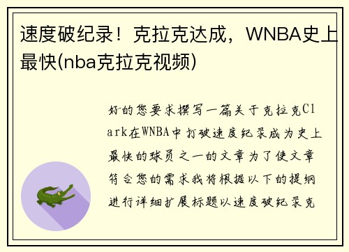 速度破纪录！克拉克达成，WNBA史上最快(nba克拉克视频)