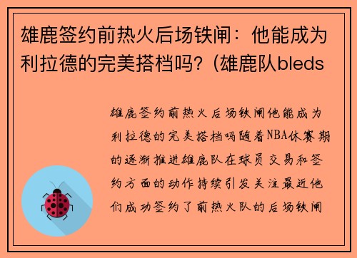 雄鹿签约前热火后场铁闸：他能成为利拉德的完美搭档吗？(雄鹿队bledsoe)