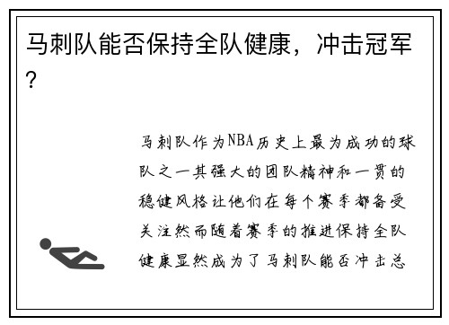 马刺队能否保持全队健康，冲击冠军？