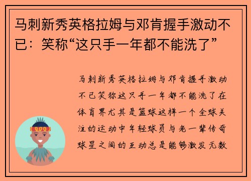 马刺新秀英格拉姆与邓肯握手激动不已：笑称“这只手一年都不能洗了”