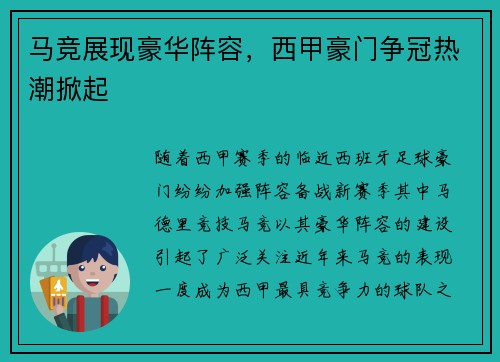 马竞展现豪华阵容，西甲豪门争冠热潮掀起