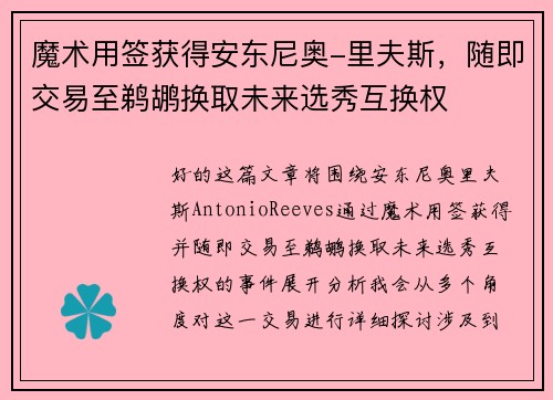 魔术用签获得安东尼奥-里夫斯，随即交易至鹈鹕换取未来选秀互换权