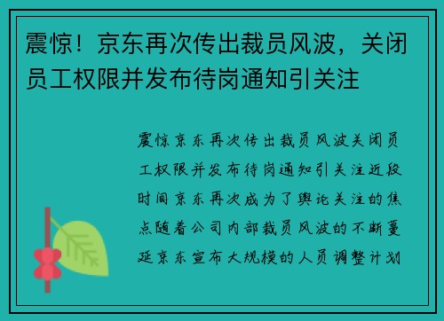 震惊！京东再次传出裁员风波，关闭员工权限并发布待岗通知引关注